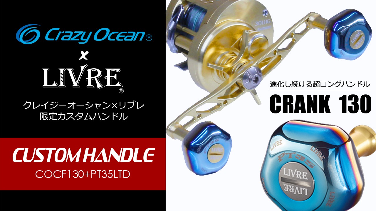 カスタムハンドル COCF130+PT35LTD | クレイジーオーシャン