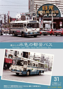 バスの雑誌 バス写真シリーズ31 懐かしの水色の都営バス 価格2000円
