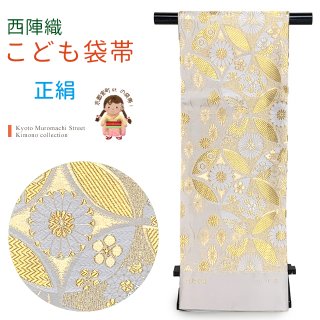 子供用袋帯を格安販売 七五三 7歳 十三詣りに 京都室町st．
