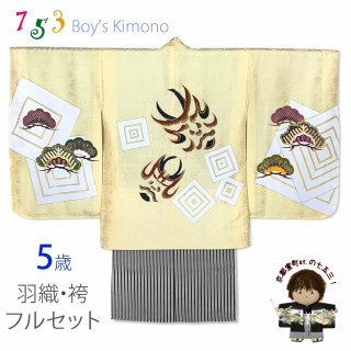 七五三 着物 5歳男の子用お祝い着フルセット(正絹)