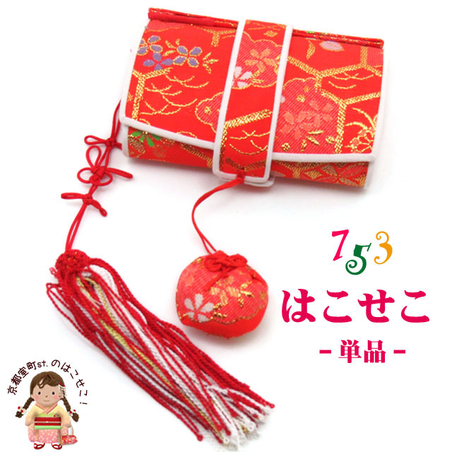 七五三 箱せこセット 7歳・3歳 女の子 金襴生地の筥迫(はこせこ)セット