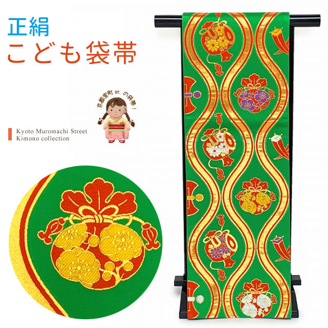 七五三 袋帯 正絹 桐生織 こども・ジュニア用 日本製 全通の女の子用祝