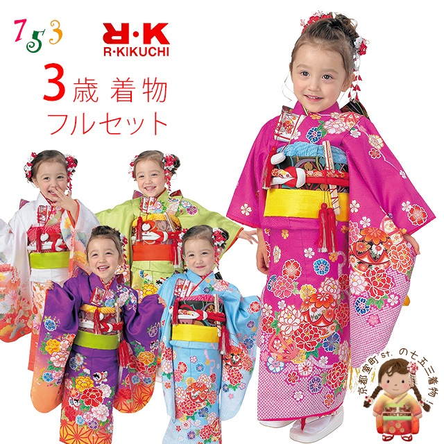 七五三 着物 3歳 フルセット 2020年新作 ”R・K (リョウコ・キクチ