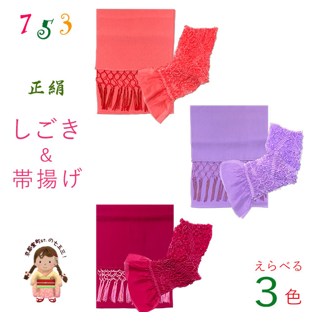 しごき 帯揚げ セット 七五三に 子供用 正絹の変わり色 志古貴＆帯揚げ