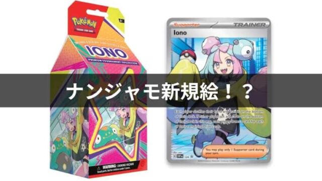 ナンジャモの新規イラストが収録！海外発売プレミアムトーナメント
