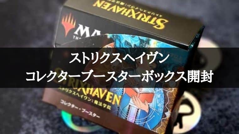 爆アド？MTG開封】ストリクスクヘイヴンのコレクターブースター
