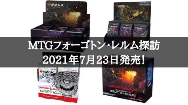 MTG】『フォーゴトンレルム探訪』情報！2021年7月23日に発売で基本