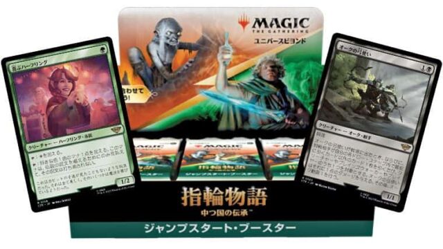 MTG】指輪物語：中つ国の伝承ジャンプスタートBOXは何が当たる？調べて