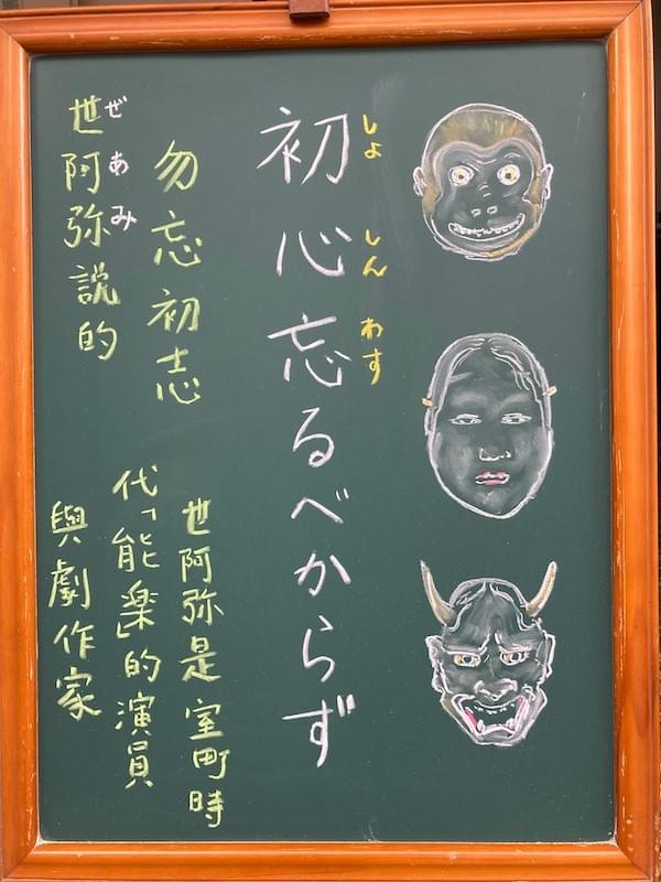 初心忘るべからず(しょしんわするべからず)】 - ことわざ 成語 諺語