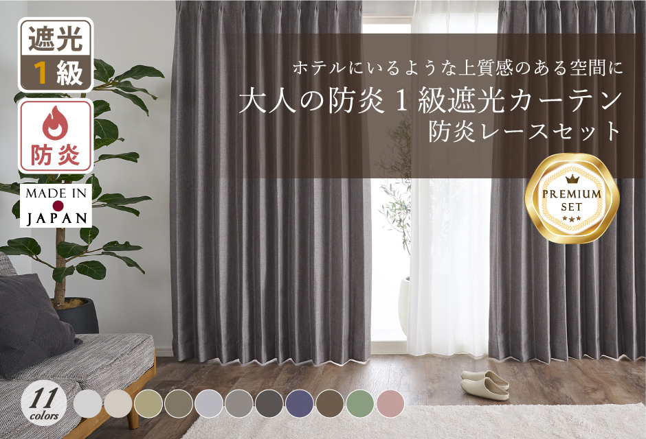 国産最高峰の品質｜大人の防炎1級遮光カーテンD-1156 11色 防炎レース