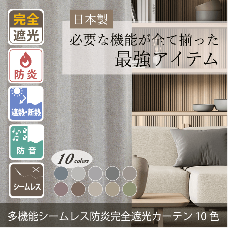 最強アイテム｜北欧ナチュラルモダンな多機能シームレス防炎完全遮光