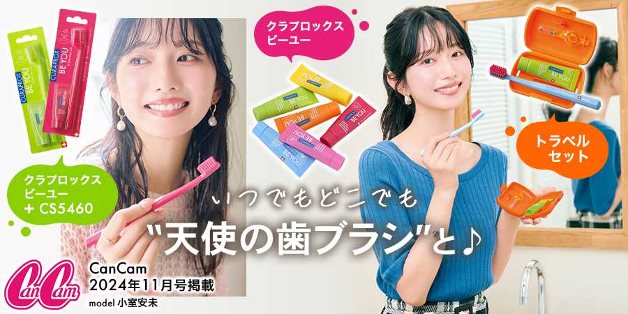 プロサイトご登録医院様限定】クラプロックス×CanCamタイアップ