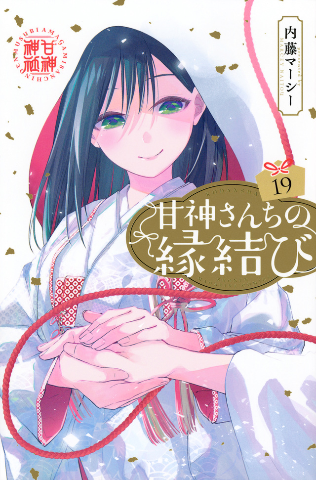 甘神さんちの縁結び | 週刊少年マガジン公式サイト