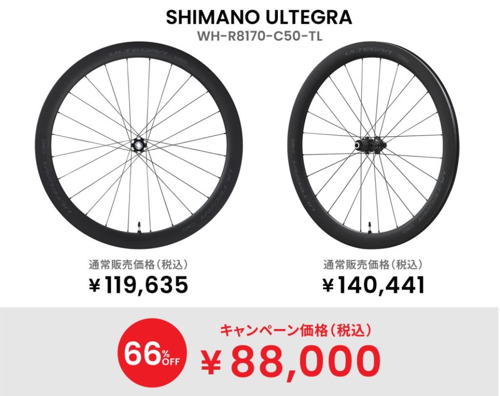 12/21まで】コルナゴ｜V4対象のホイールグレードアップキャンペーンが