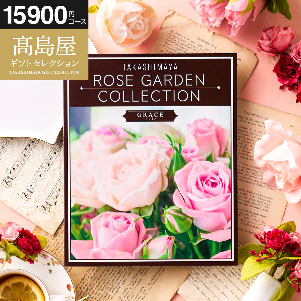 カタログギフト 高島屋 法人事業部 セレクト タカシマヤ ローズ