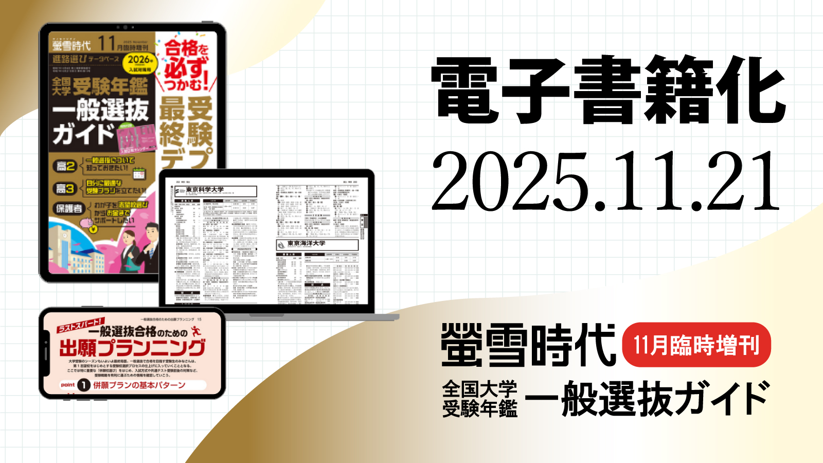 電子版『螢雪時代11月臨時増刊』11/21発売！一般選抜受験の最終データ