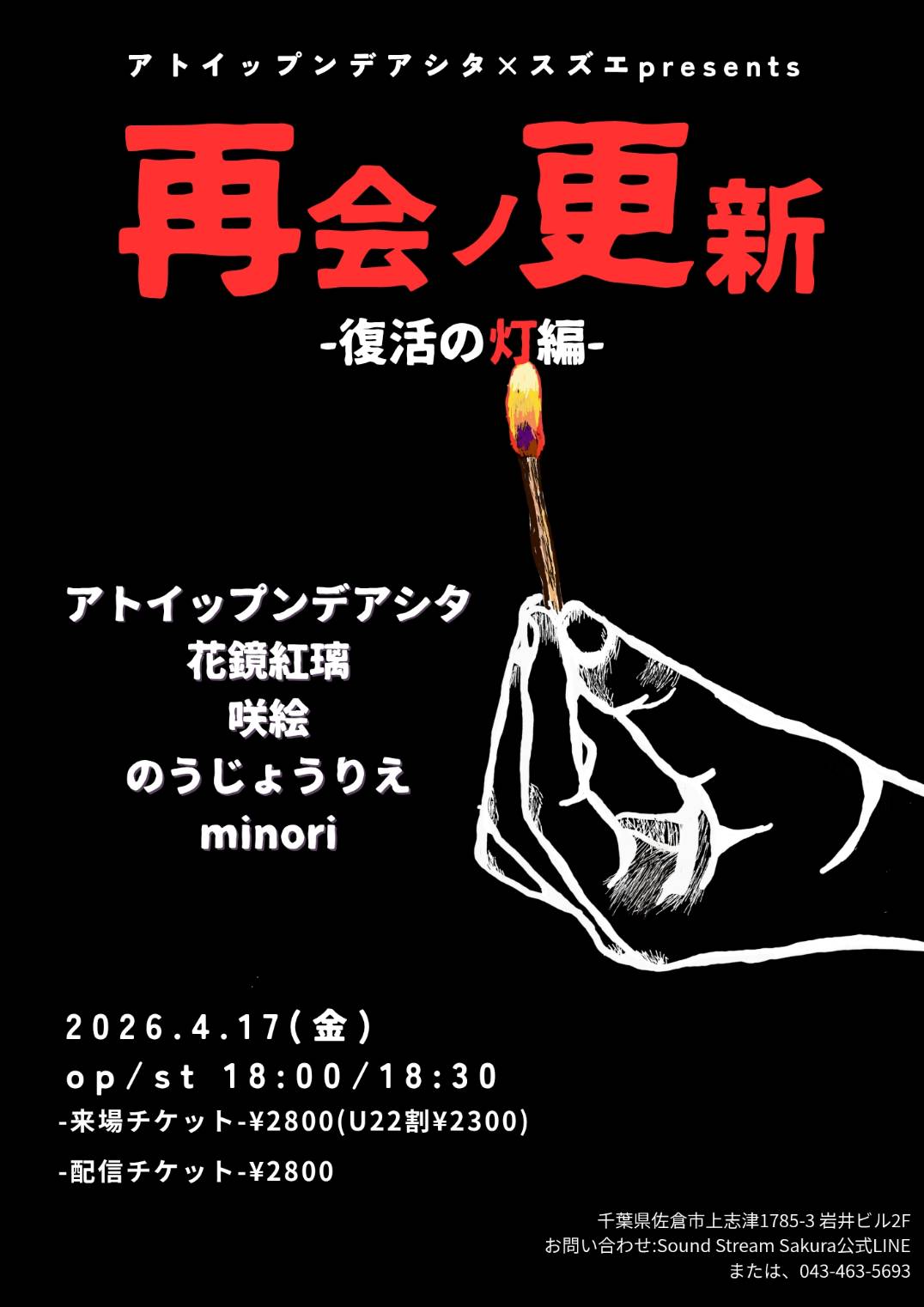 4/17(Fri) 】 アトイップンデアシタ×スズエpresents 再会ノ更新-復活の