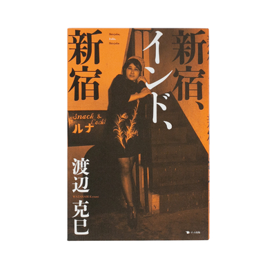 HotDog-新宿1999-2000 - 渡辺克巳 | shashasha 写々者 - 写真集と