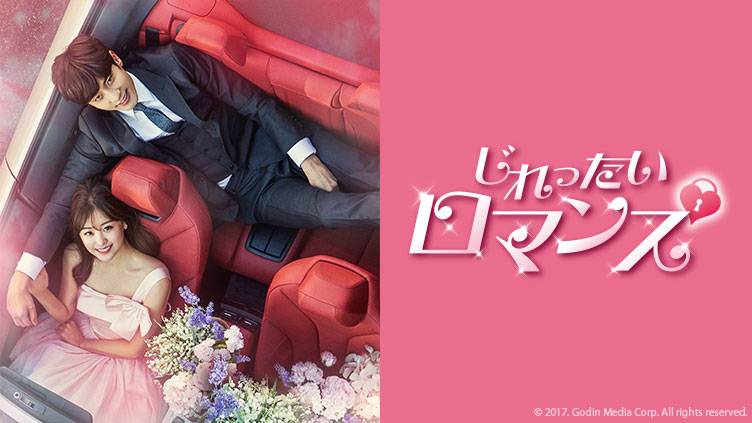 韓国ドラマ「じれったいロマンス」 | 韓国・韓流ドラマ | BS無料放送