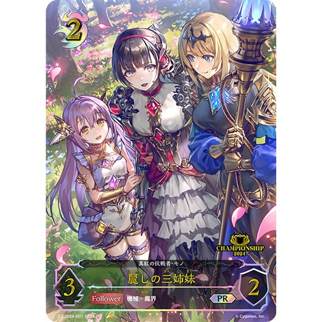 麗しの三姉妹スリーブJCS