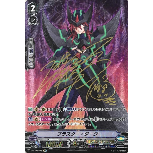 ヴァンガード】サイン付)ブラスター・ダーク | トレカ販売 - トレマ