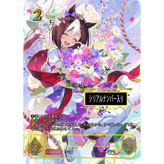 シャドウバースエボルヴ】シリアルナンバー入)スペシャルウィーク