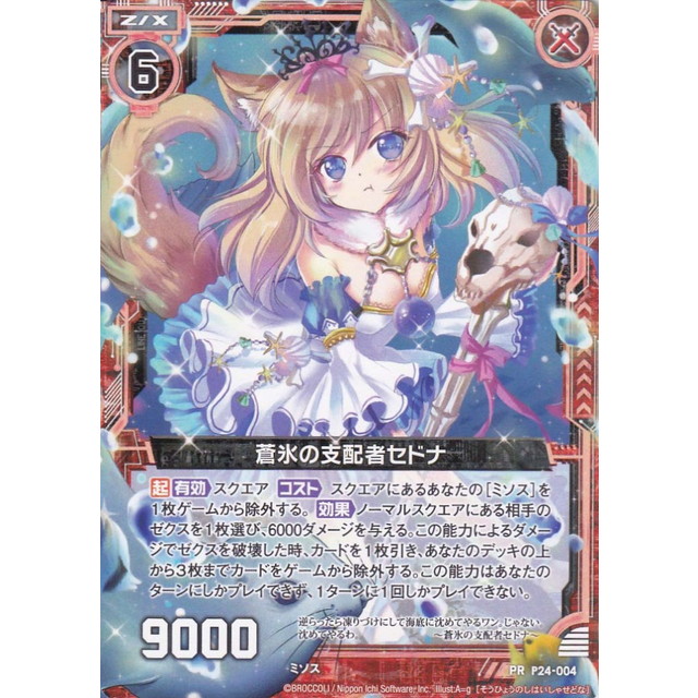 ゼクスZ／X】蒼氷の支配者セドナ | トレカ販売 - トレマ