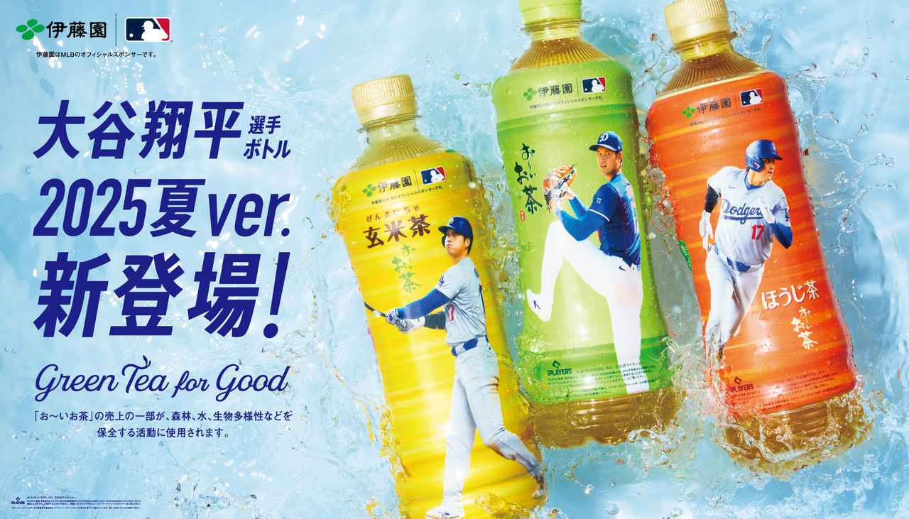 伊藤園「お〜いお茶」大谷翔平ボトル（2025夏ver.）新発売！ - カワ