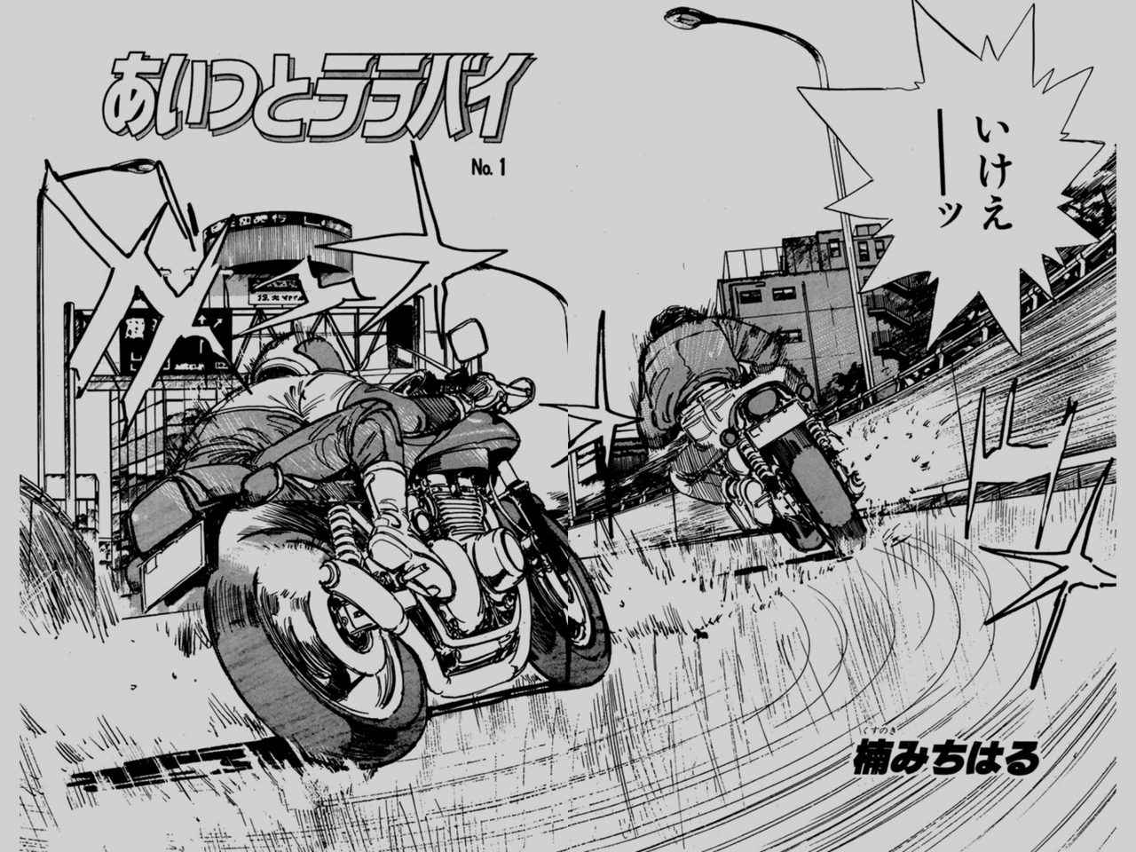 いっけぇー！俺のゼッツー！「あいつとララバイ」一気読み（全39巻