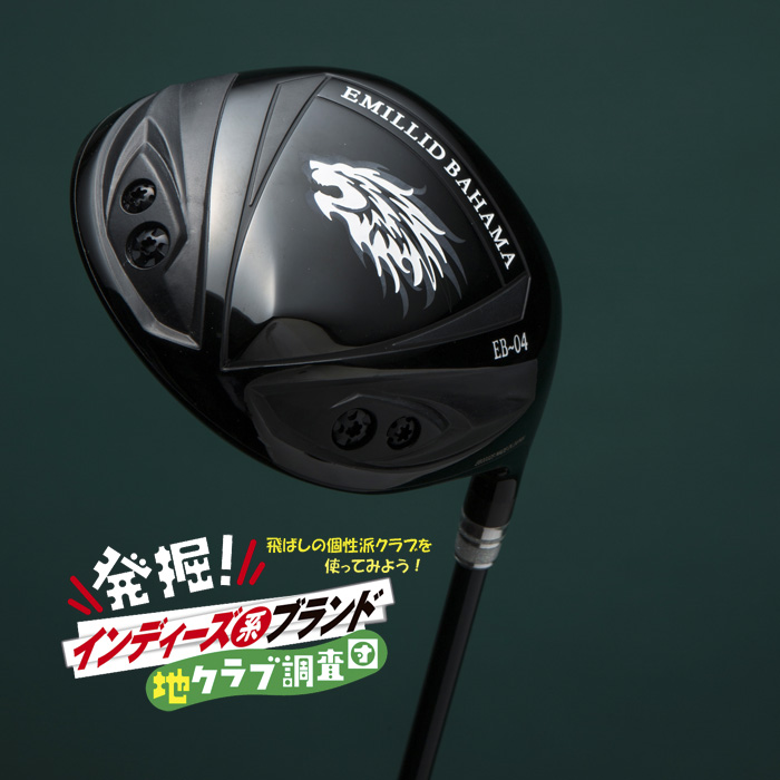 弾きがいいだけじゃない！ グランプリ「エミリッドバハマEB-04