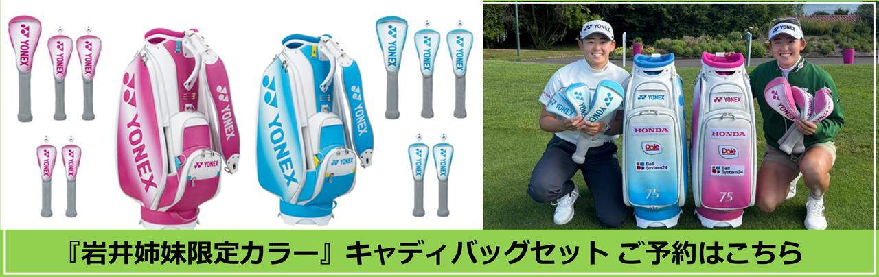 これはレア！ ヨネックスが岩井姉妹使用と同じキャディバッグを限定