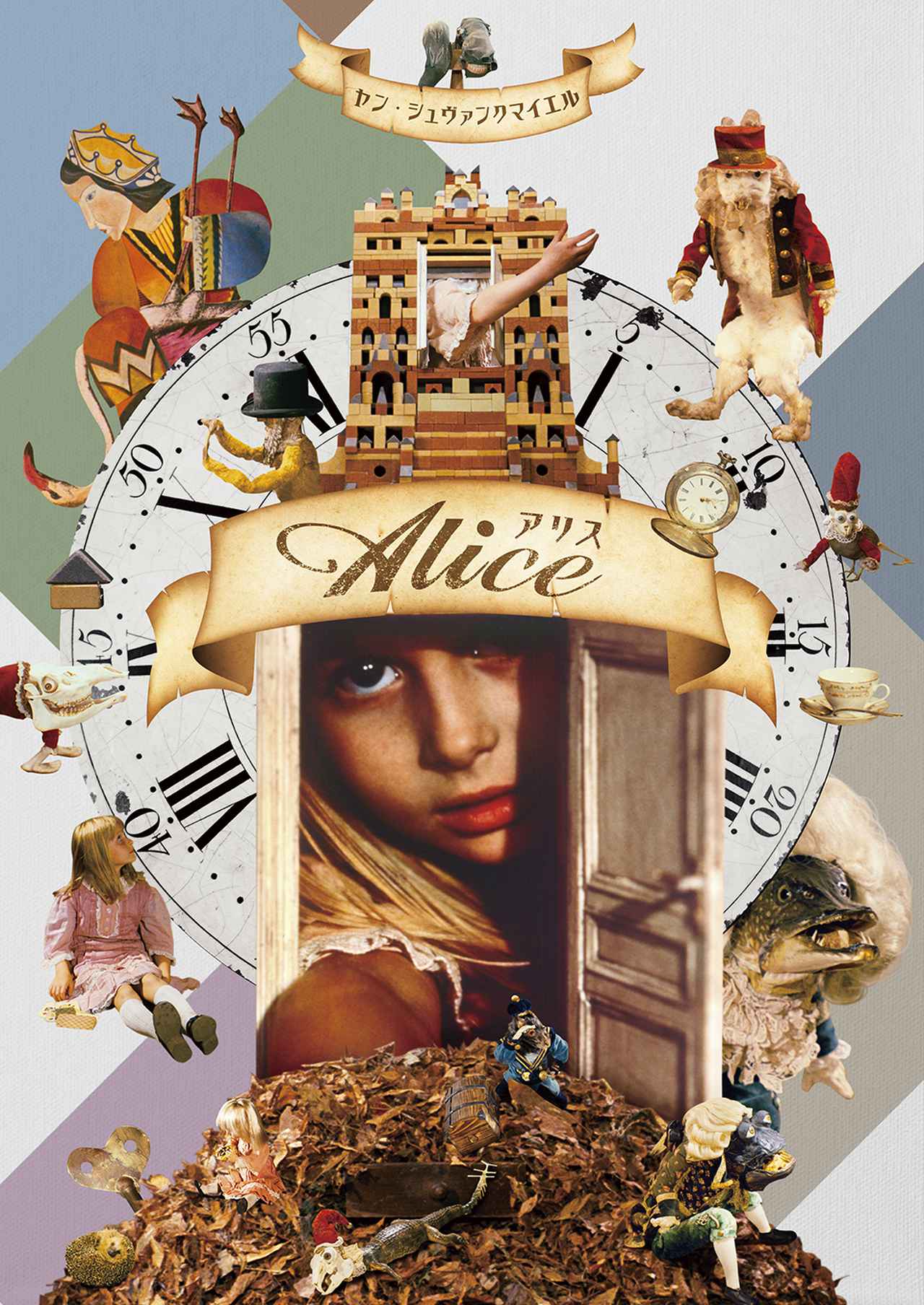 ヤン・シュヴァンクマイエル監督による永遠の名作『アリス』Blu