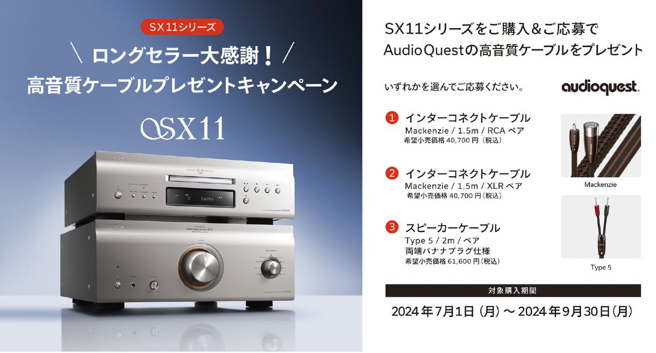 デノン、「SX11シリーズ ロングセラー大感謝！高音質ケーブル