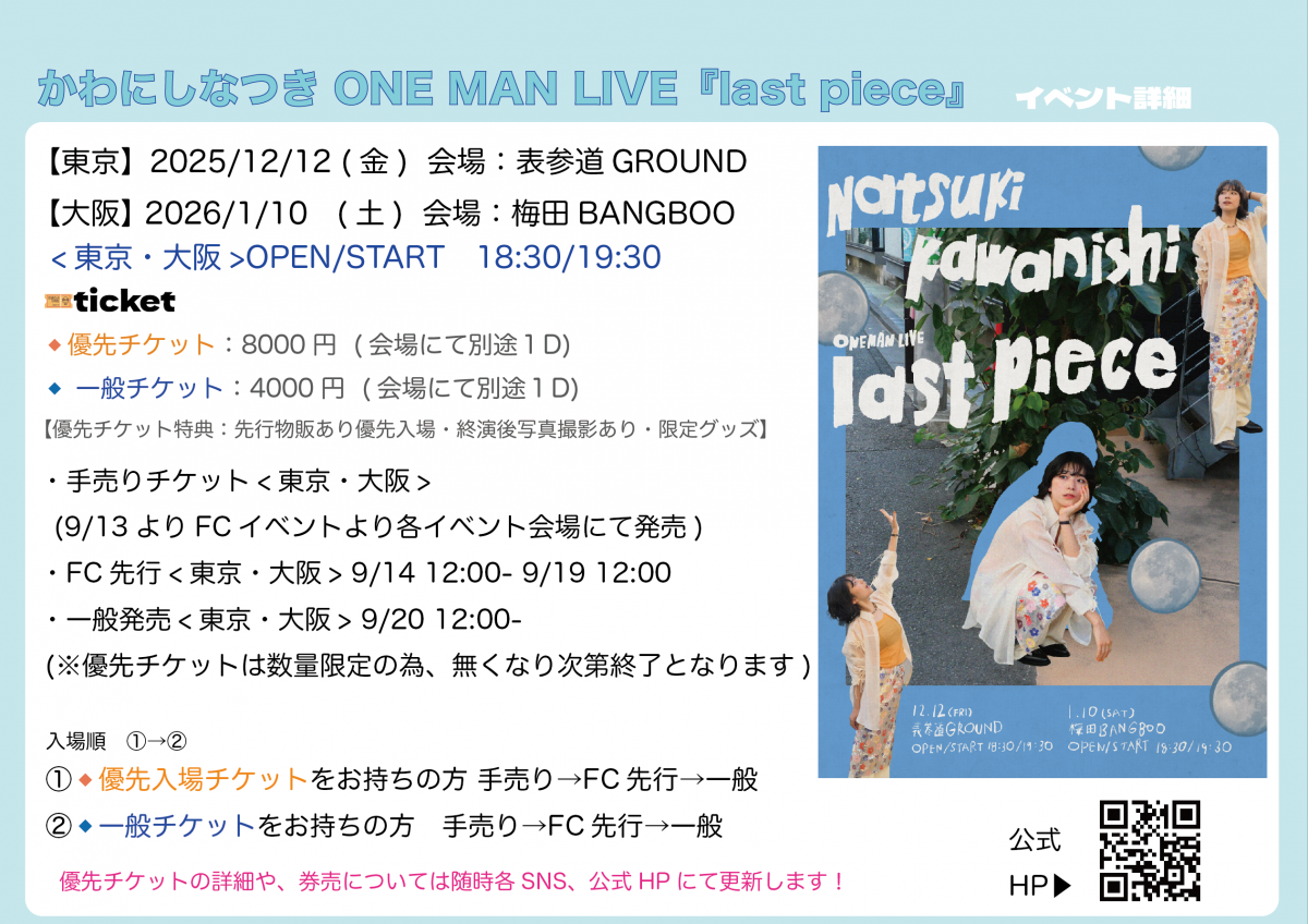 かわにしなつき ONE MAN LIVE『last piece』の開催決定！！｜ かわにし