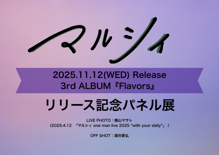 全国3店舗のTSUTAYA/蔦屋書店にて、「マルシィ『Flavors』リリース記念
