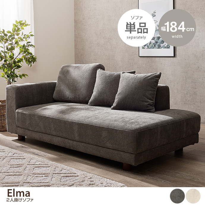 g78615]【幅184cm】Elma ソファ 2人掛けソファー | 家具・インテリア