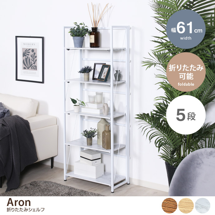 g11640]【幅61cm】Aron 折りたたみシェルフ 5段 シェルフ | 家具