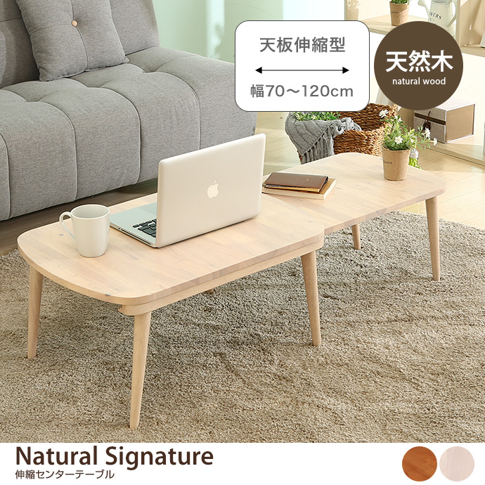 g11663]【幅70〜120cm】Natural Signature 伸縮センターテーブル 木製