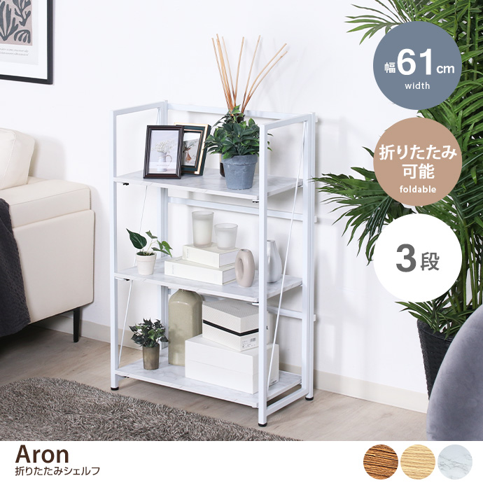 g11638]【幅61cm】Aron 折りたたみシェルフ 3段 シェルフ | 家具