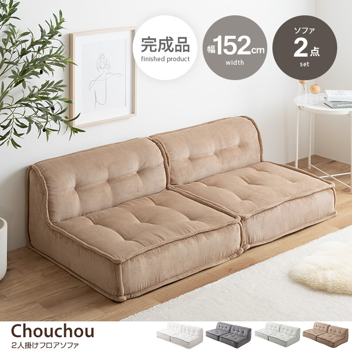 g118074]【2点セット】Chouchou 2人掛けフロアソファ ローソファー