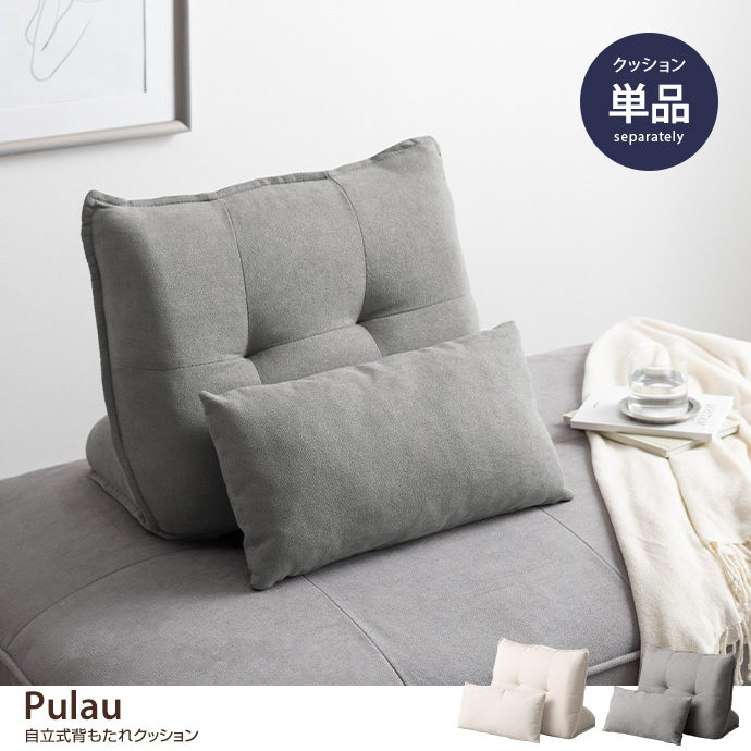 g118081]【単品】Pulau 自立式背もたれクッション クッション | 家具