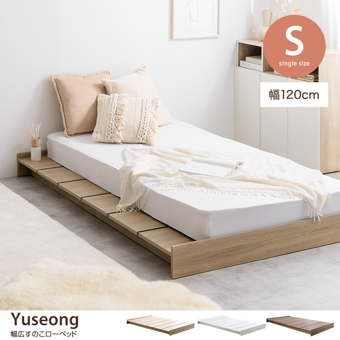 g134025]【シングル】Yuseong 幅120cm幅広すのこローベッド シングル