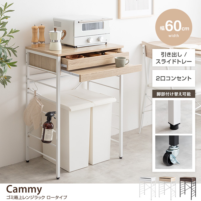 g159040]【幅60cm】Cammy ゴミ箱上レンジラック ロータイプ レンジ台