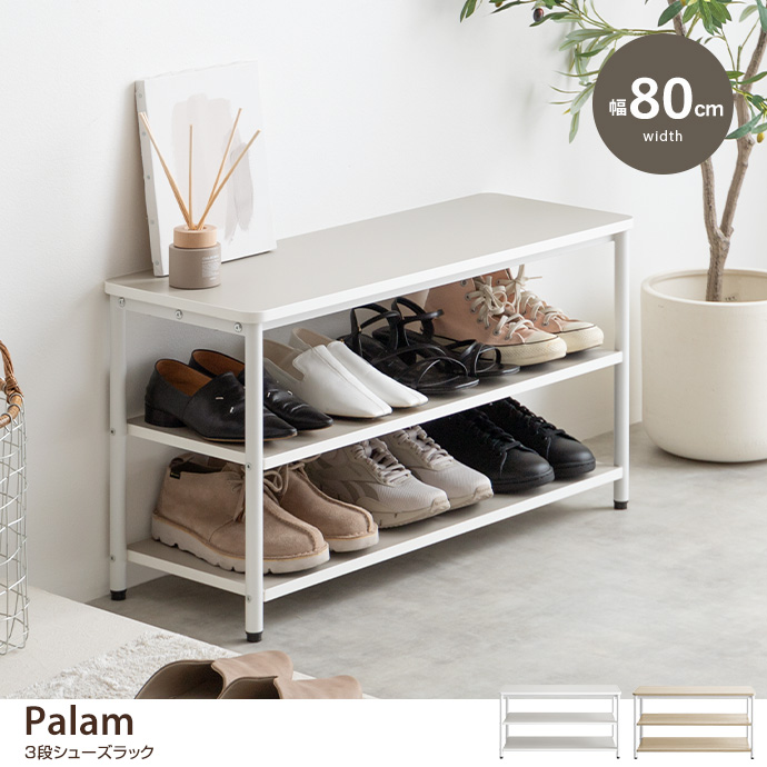 g159045]【幅80cm】Palam 3段シューズラック 玄関収納 | 家具