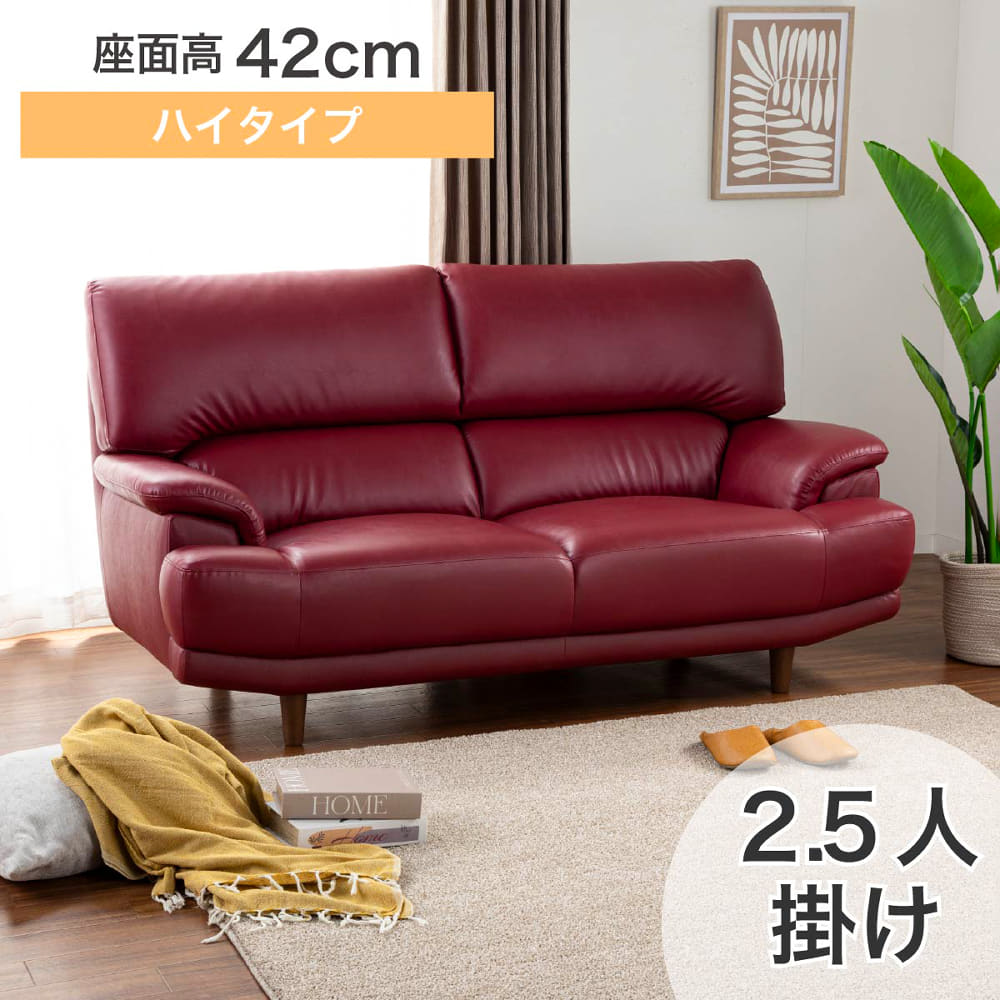 2.5人掛けソファ デビュー077 座面高42cm 合皮RED(2.5人掛けソファ 合