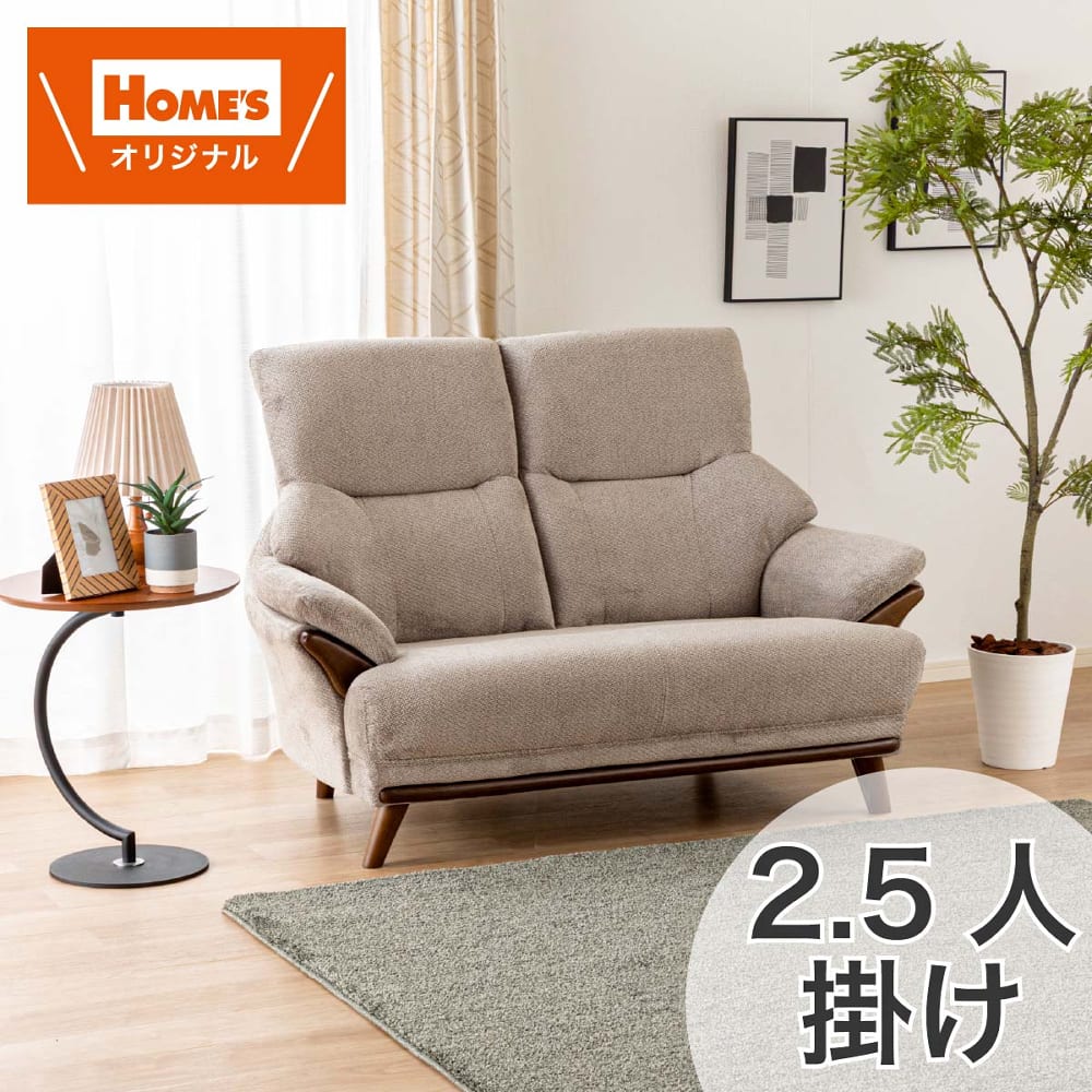 2．5人掛けソファ2．5Sソファ コウテイ4 BE［ホームズ