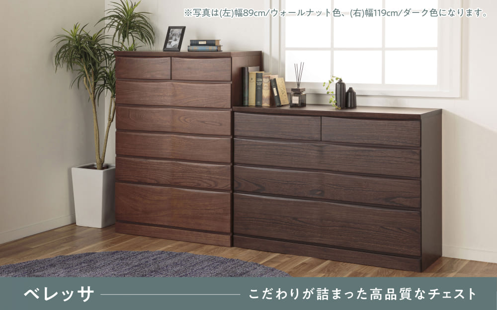ハイチェスト ベレッサ 79－6段 ウォールナット(幅79cm 5Y)WN