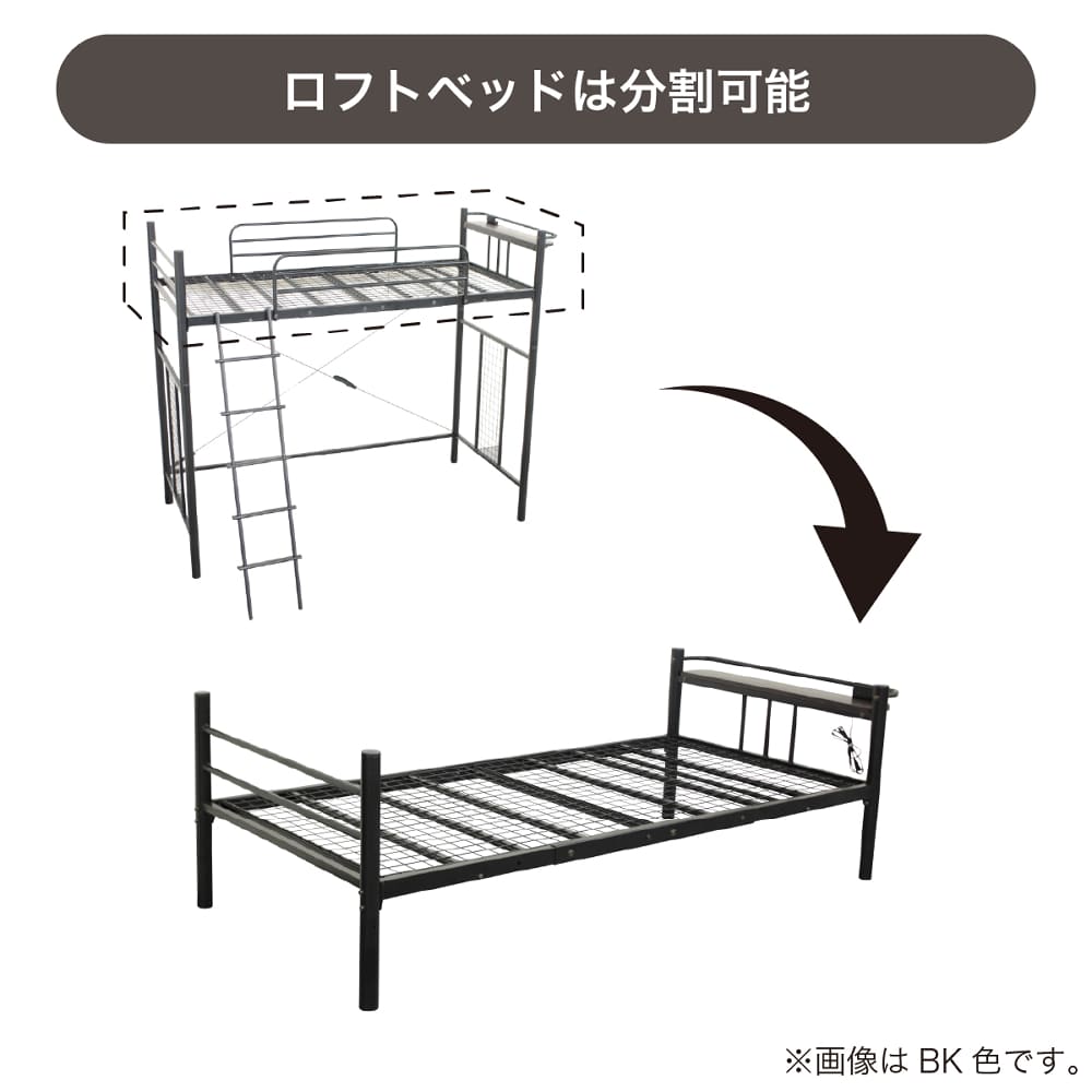 ロフトベッド（ハイベッド） スプリット RF－048 BK(ブラック