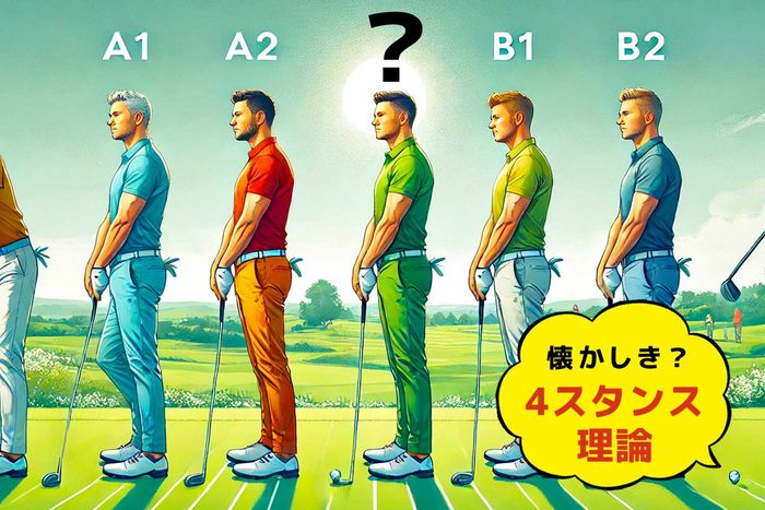 森田理香子も傾倒？】4スタンス理論で自分に合ったゴルフスタイルを