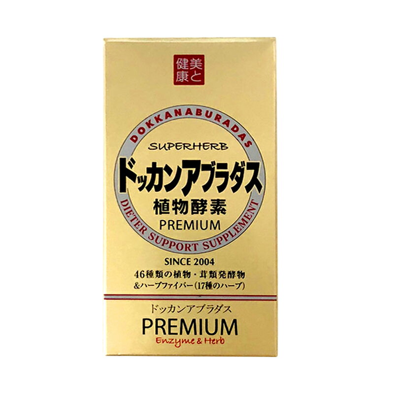 在庫状況】ドッカンアブラダスPREMIUM 180粒 | ハーブ健康